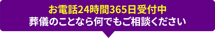 お電話24時間365日受付中葬儀のことなら何でもご相談ください