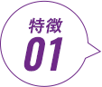 特徴01