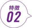 特徴02